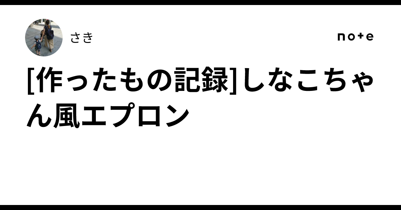 作ったもの記録]しなこちゃん風エプロン｜さき