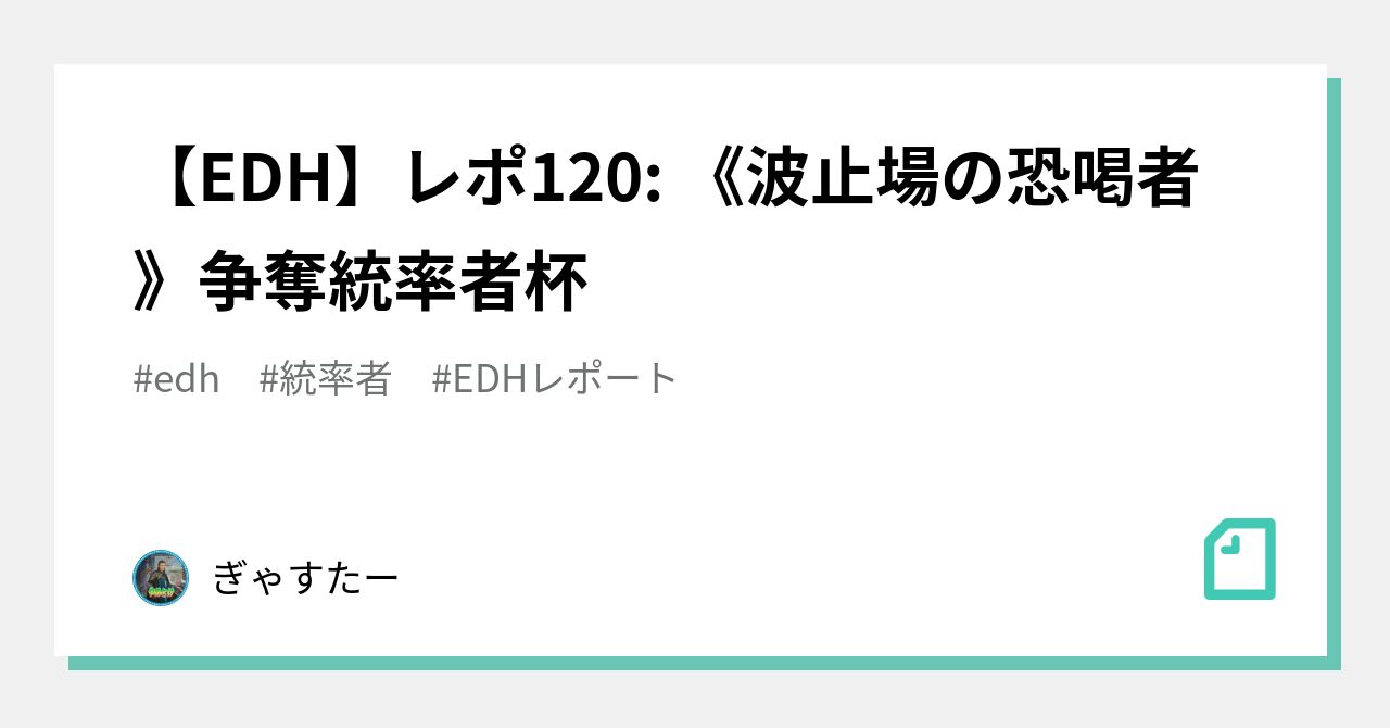 EDH】レポ120: 《波止場の恐喝者》争奪統率者杯｜ぎゃすたー