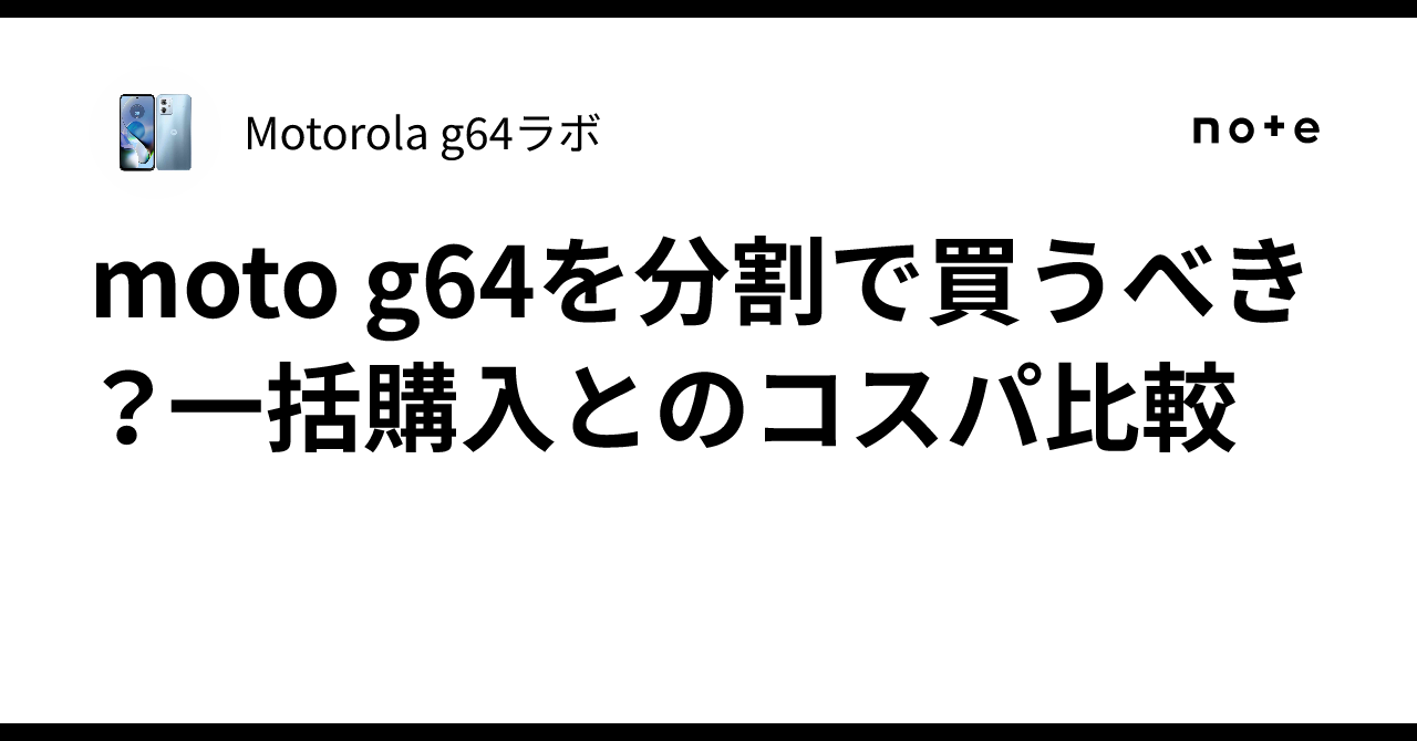 みちリピート割複数割適用価格 moto g64を分割で買うべき？一括購入とのコスパ比較｜Motorola