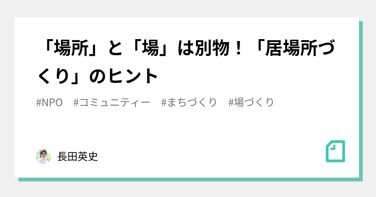 「場所」と「場」は別物！「居場所づくり」のヒント｜長田英史(おさだてるちか) / 生き方開発lab