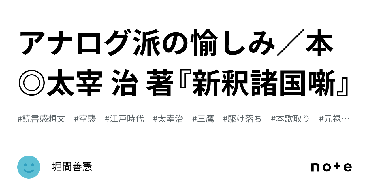 アナログ派の愉しみ／本◎太宰 治 著『新釈諸国噺』｜堀間善憲