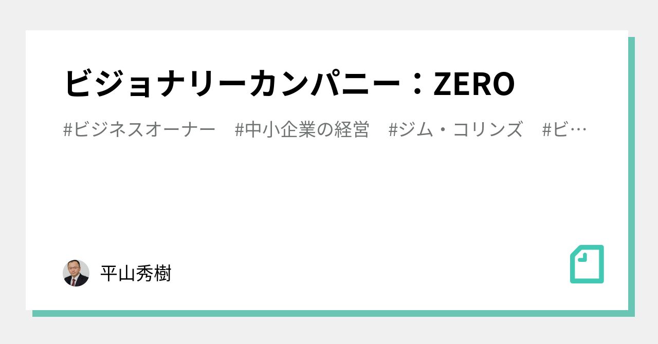 ビジョナリー・カンパニーZERO(仮)