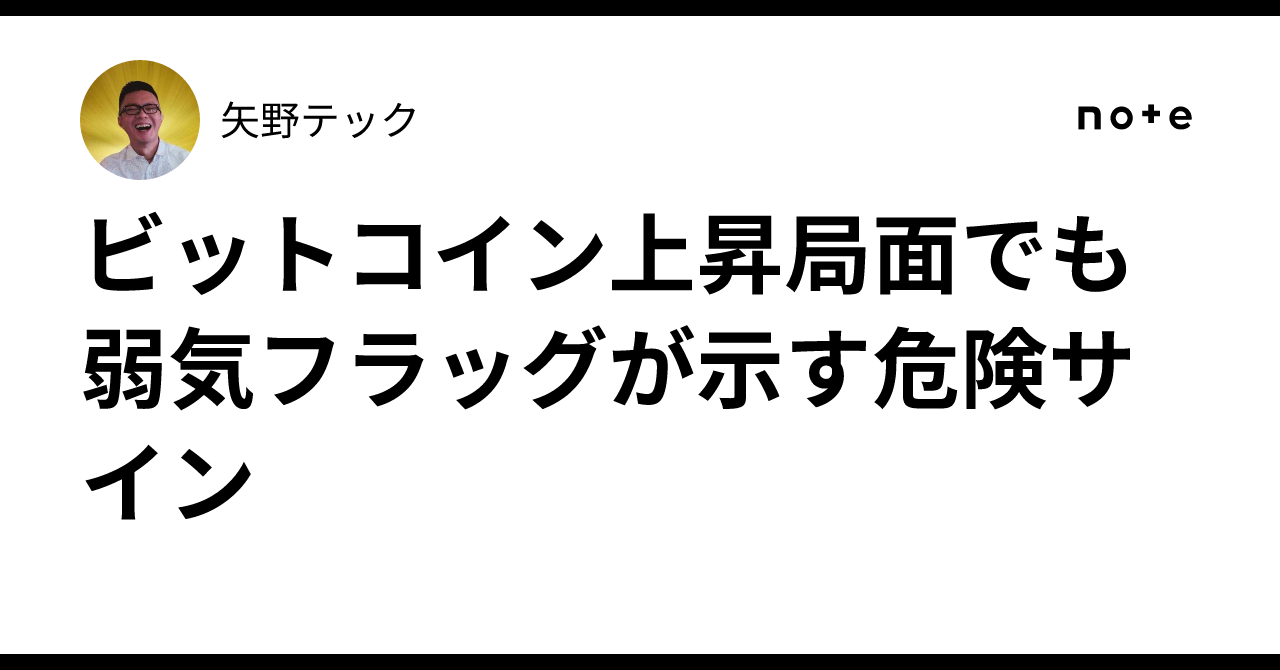 ビットコイン上昇局面でも弱気フラッグが示す危険サイン｜矢野テック