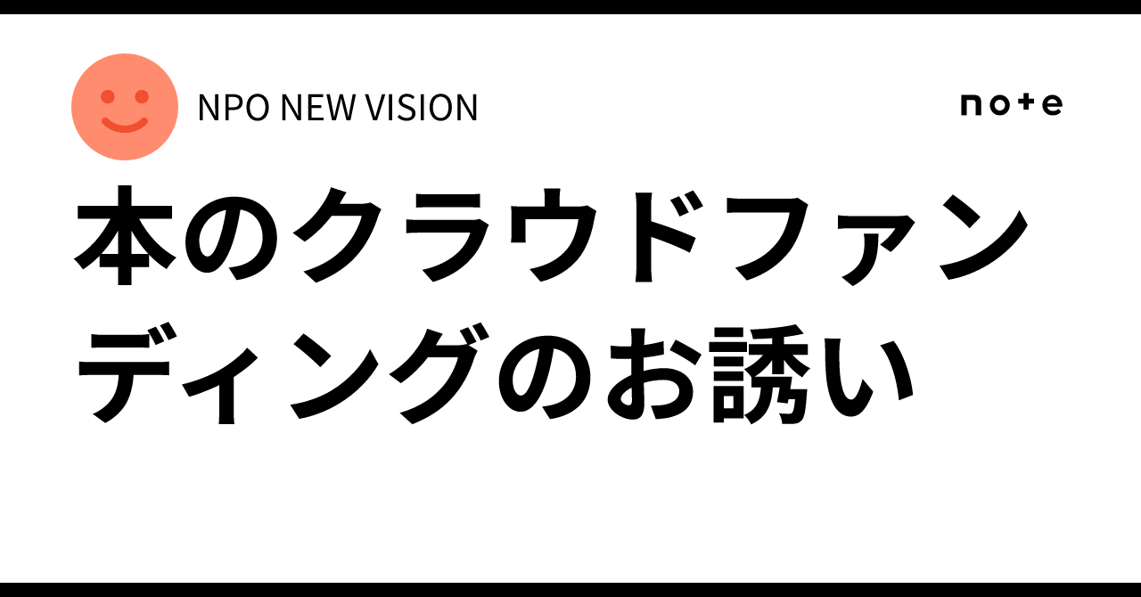 本のクラウドファンディングのお誘い｜NPO NEW VISION