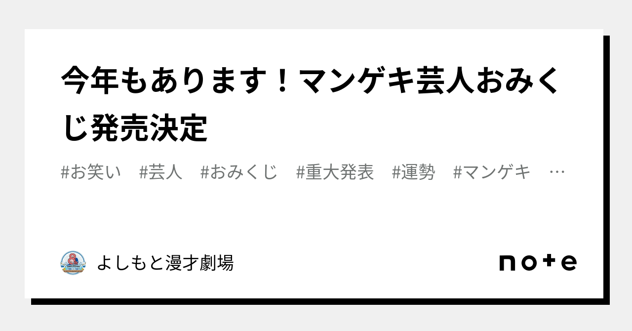 今年もあります！マンゲキ芸人おみくじ発売決定🎯｜よしもと漫才劇場