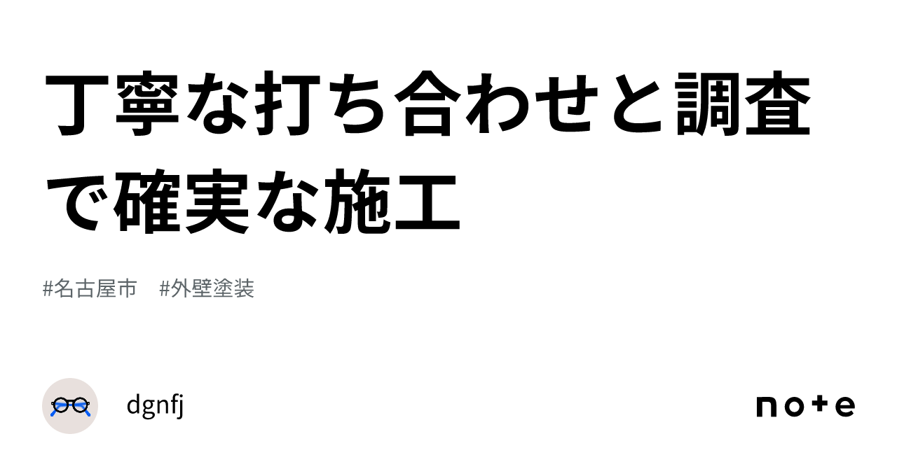 丁寧な打ち合わせと調査で確実な施工｜dgnfj