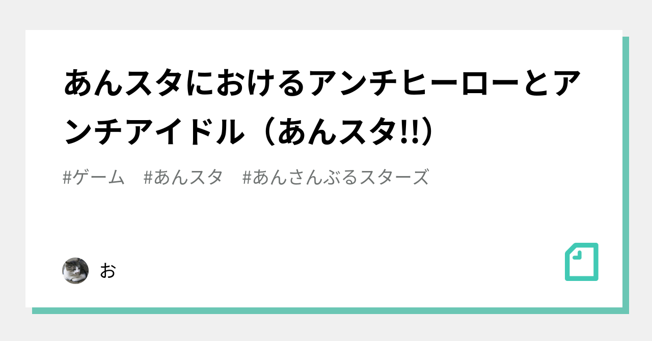 あんスタにおけるアンチヒーローとアンチアイドル あんスタ お Note