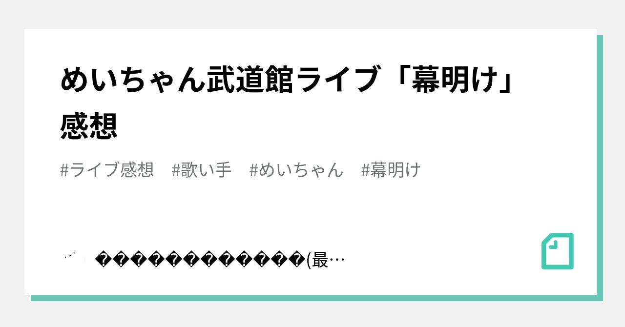 めいちゃん武道館ライブ「幕明け」 感想｜かすみん