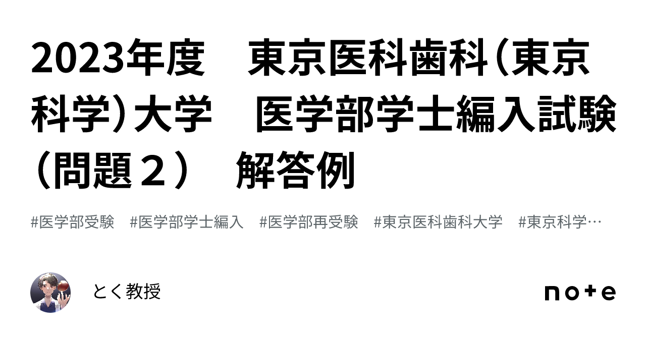 東京医科歯科大学医学部学士編入試験 自然科学総合問題(2019-2023年) 購入