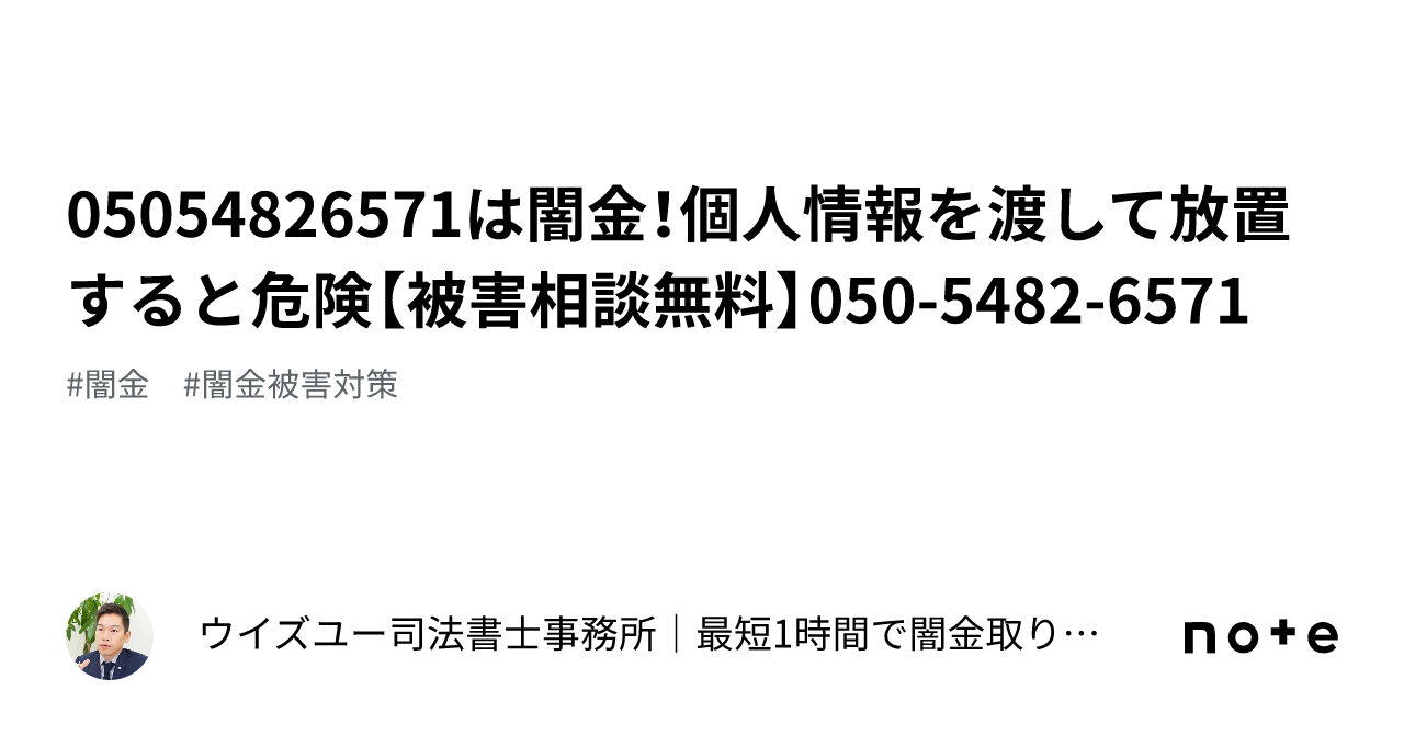 05054826571は闇金！個人情報を渡して放置すると危険【被害相談