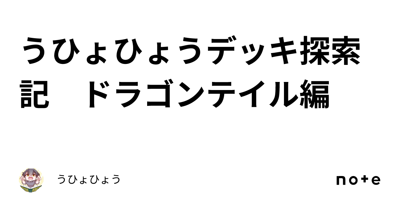 うひょひょうデッキ探索記 ドラゴンテイル編|うひょひょう うひょひょうデッキ探索記 ドラゴンテイル編|うひょひょう