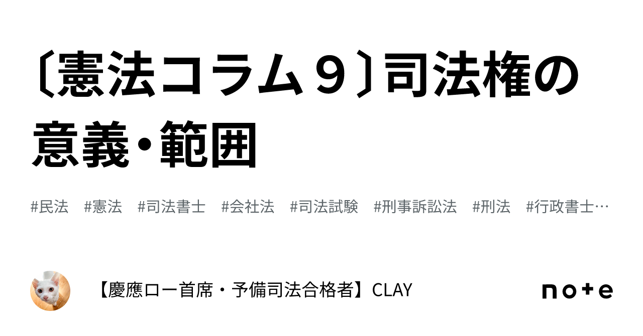 憲法コラム9〕司法権の意義・範囲｜【慶應ロー首席・予備司法