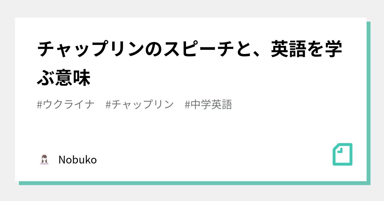 チャップリンのスピーチと 英語を学ぶ意味 Nobuko Note