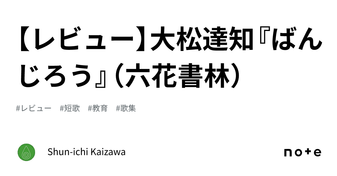 レビュー】大松達知『ばんじろう』（六花書林）｜Shun-ichi Kaizawa