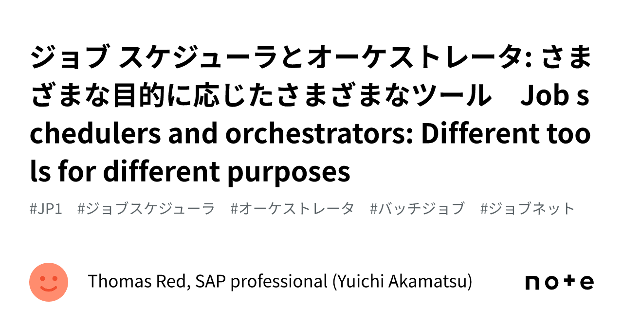 ジョブ スケジューラとオーケストレータ: さまざまな目的に応じたさまざまなツール Job Schedulers And ...