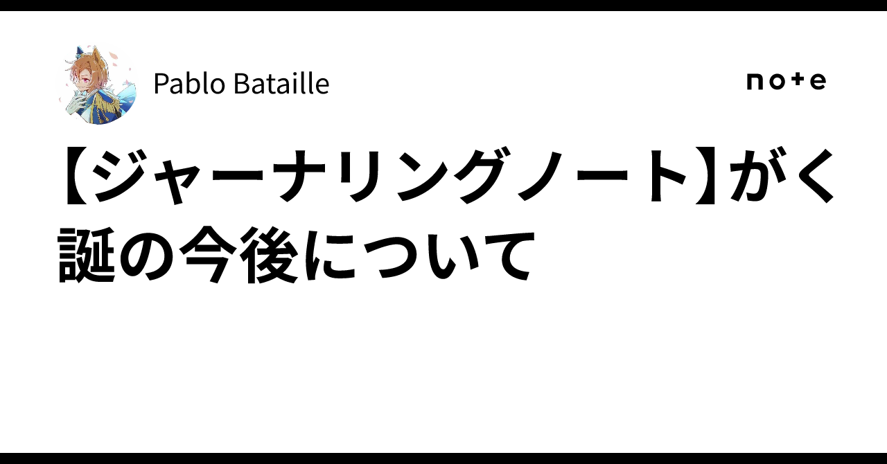 【ジャーナリングノート】がく誕の今後について