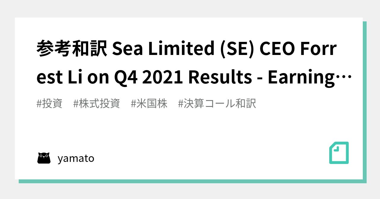 参考和訳 Sea Limited Se Ceo Forrest Li On Q4 21 Results Earnings Call Transcript Yamato Note