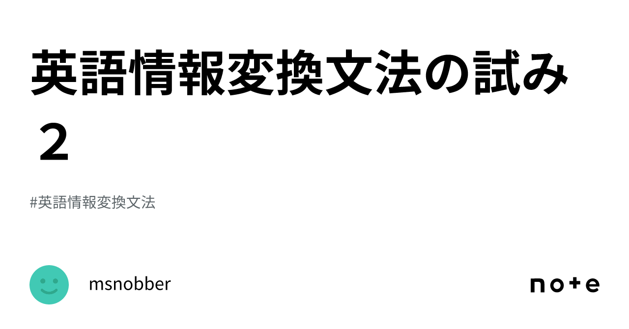 英語情報変換文法の試み 2｜msnobber