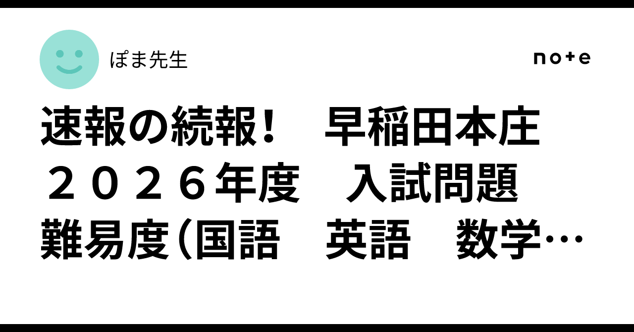 速報の続報！ 早稲田本庄 2026年度 入試問題 難易度（国語 英語 