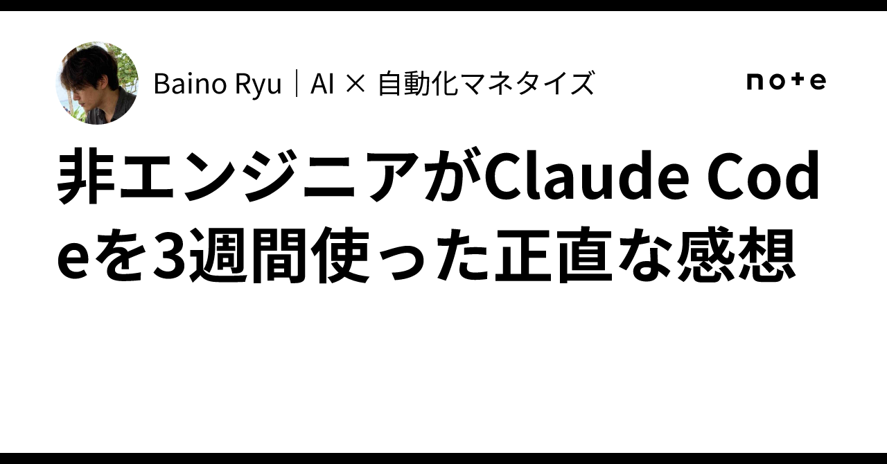 非エンジニアがClaude Codeを3週間使った正直な感想｜Baino Ryu｜AI × 自動化マネタイズ