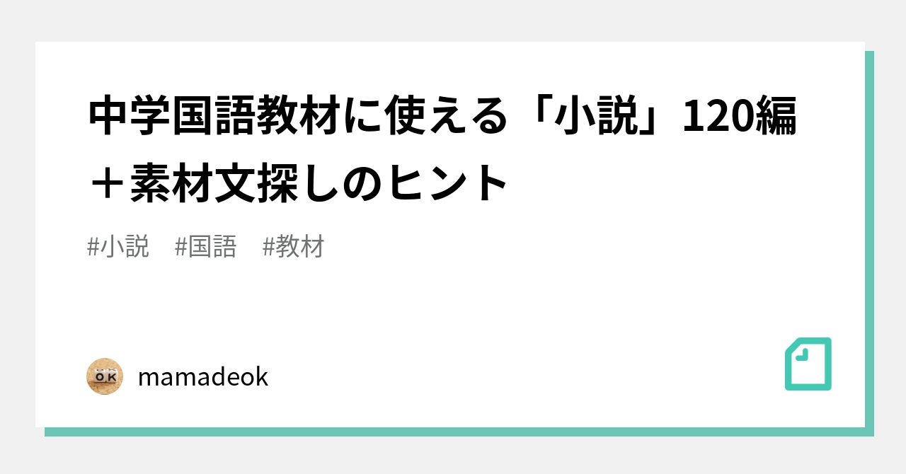 中学国語教材に使える 小説 1編 素材文探しのヒント Mamadeok Note