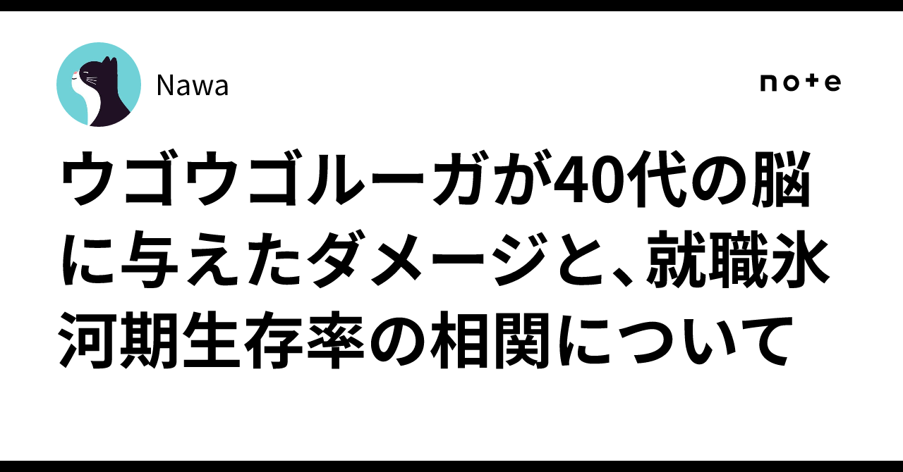ウゴウゴルーガが40代の脳に与えたダメージと、就職氷河期生存率の相関について｜Naaw