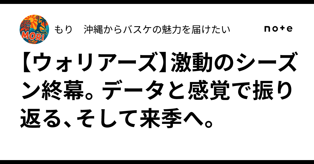 【ウォリアーズ】激動のシーズン終幕。データと感覚で振り返る、そして来季へ。｜もり 沖縄からバスケの魅力を届けたい