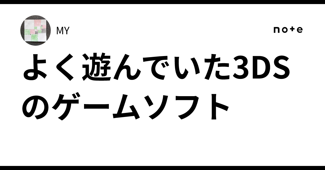 よく遊んでいた3DSのゲームソフト