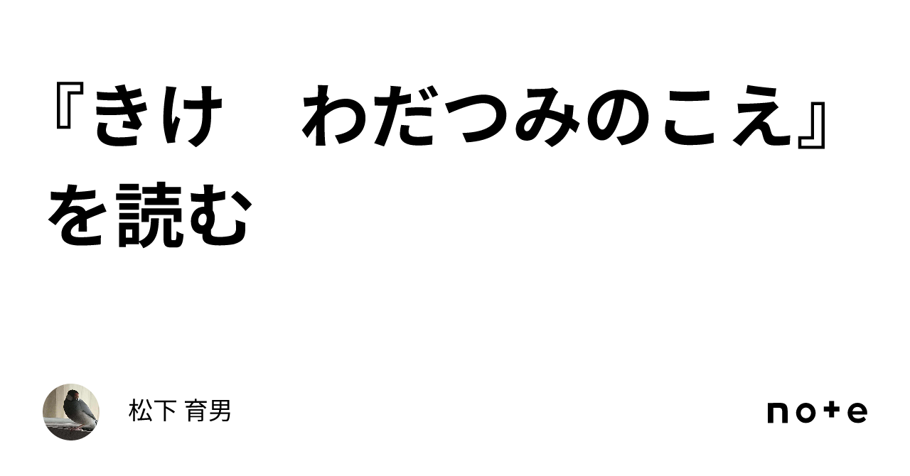 『きけ わだつみのこえ』を読む｜松下 育男