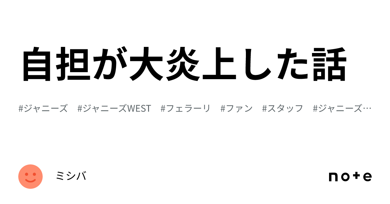 自担が大炎上した話｜ミシバ