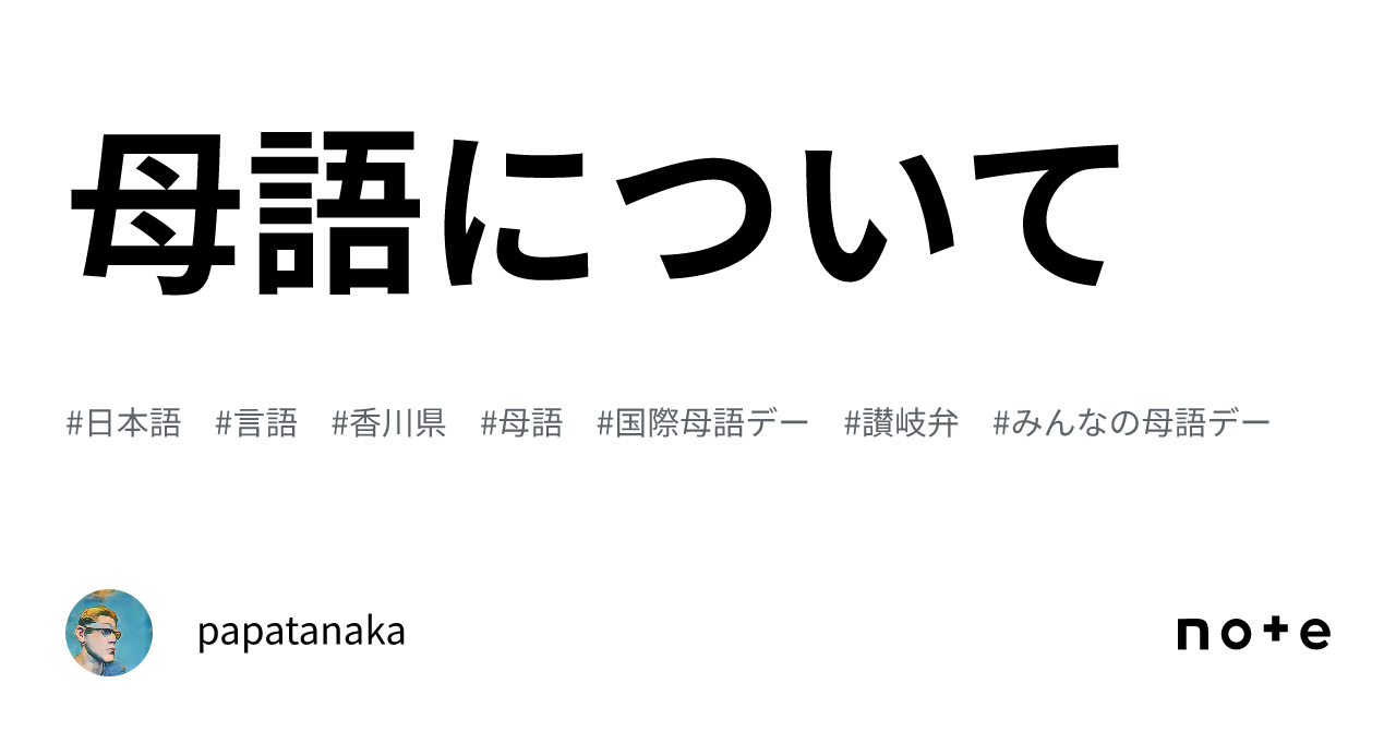 母語について|papatanaka