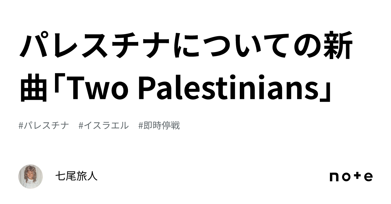 パレスチナについての新曲「Two Palestinians」｜七尾旅人