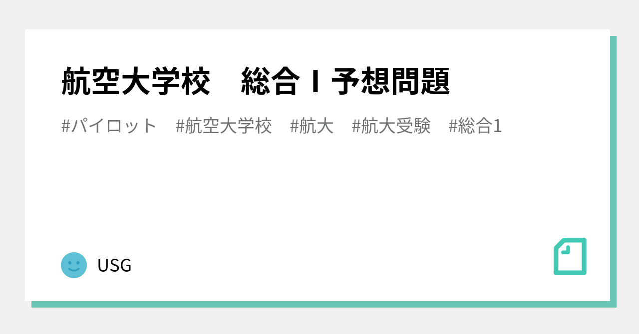 航空大学校 総合対策演習 航空大学校総合1対策問題集【無料】