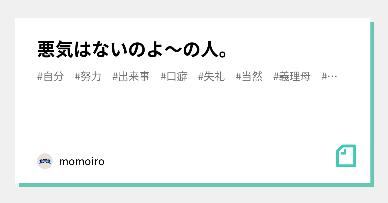 悪気はないのよ〜の人。|momoiro|note