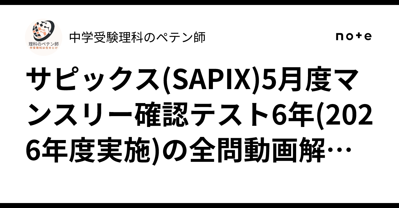 サピックス(SAPIX)5月度マンスリー確認テスト6年(2026年度実施)の全問