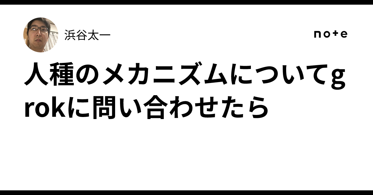 人種のメカニズムについてgrokに問い合わせたら|浜谷太一