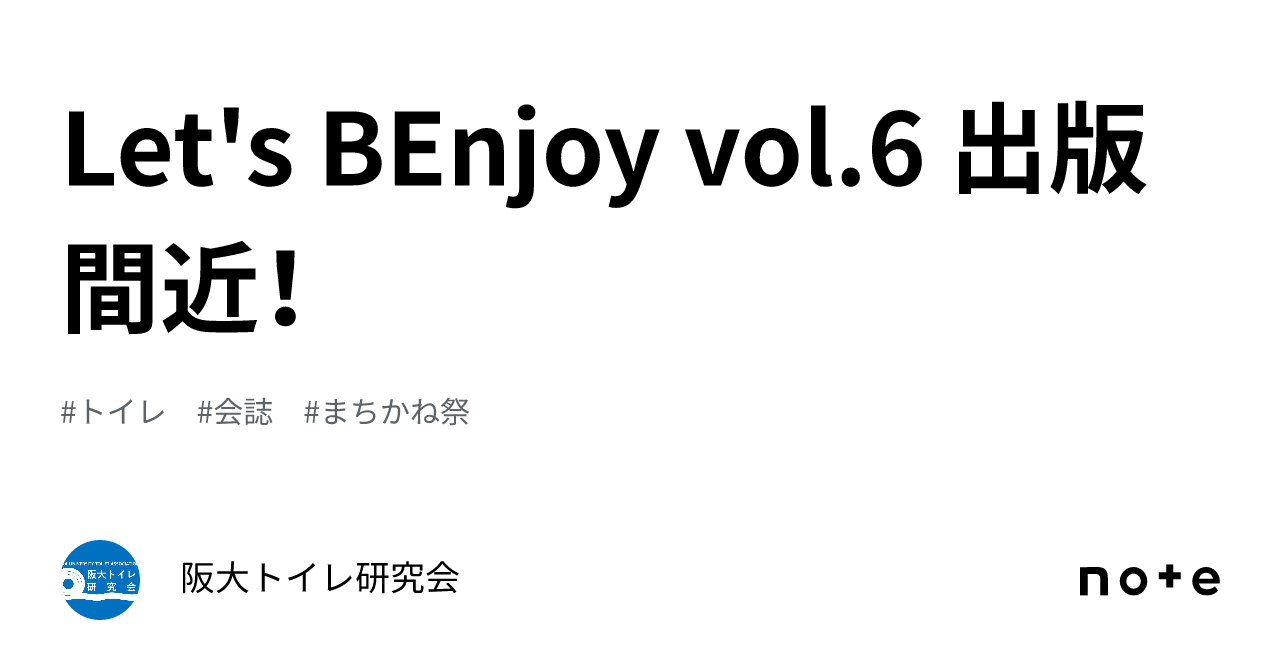 Let's BEnjoy vol.6 出版間近！｜阪大トイレ研究会