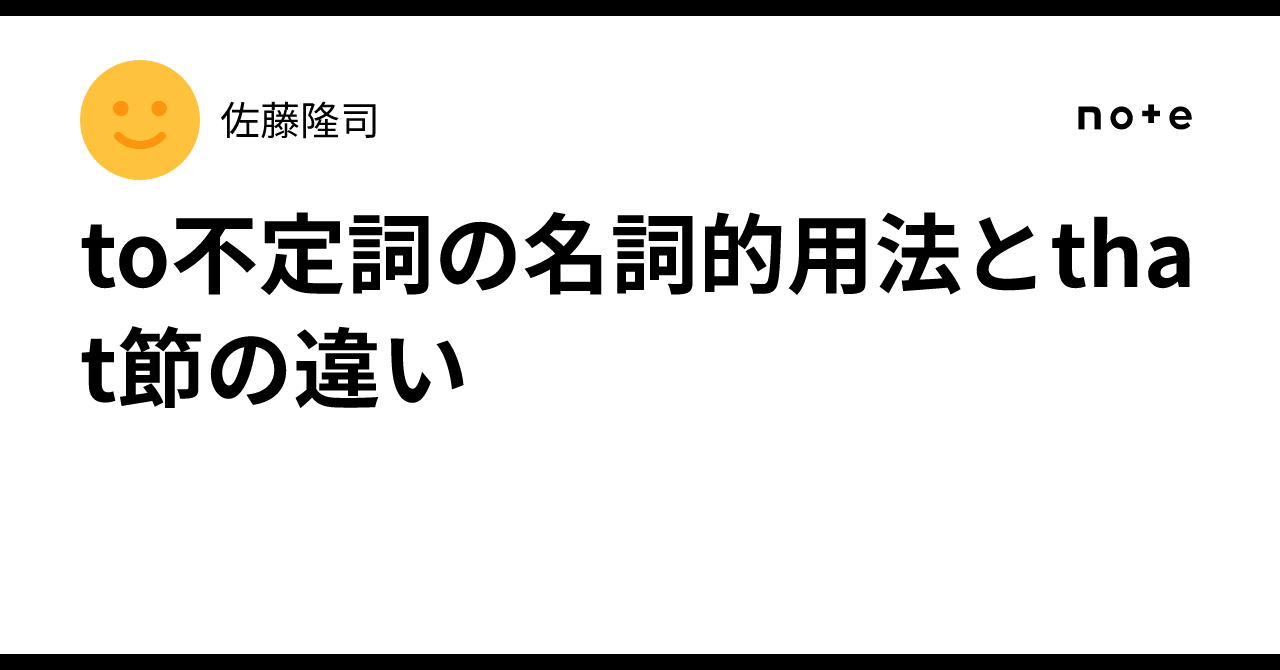 to不定詞の名詞的用法とthat節の違い｜佐藤隆司
