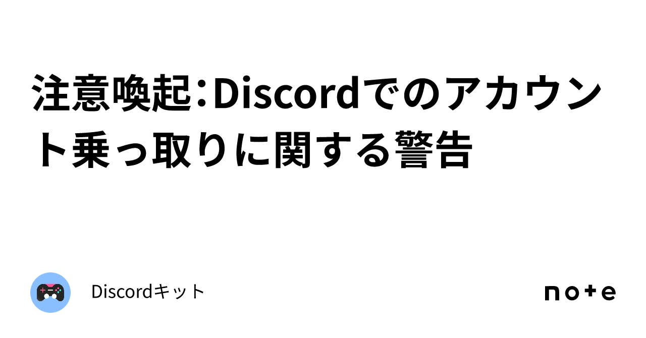 注意喚起：Discordでのアカウント乗っ取りに関する警告｜Discordキット