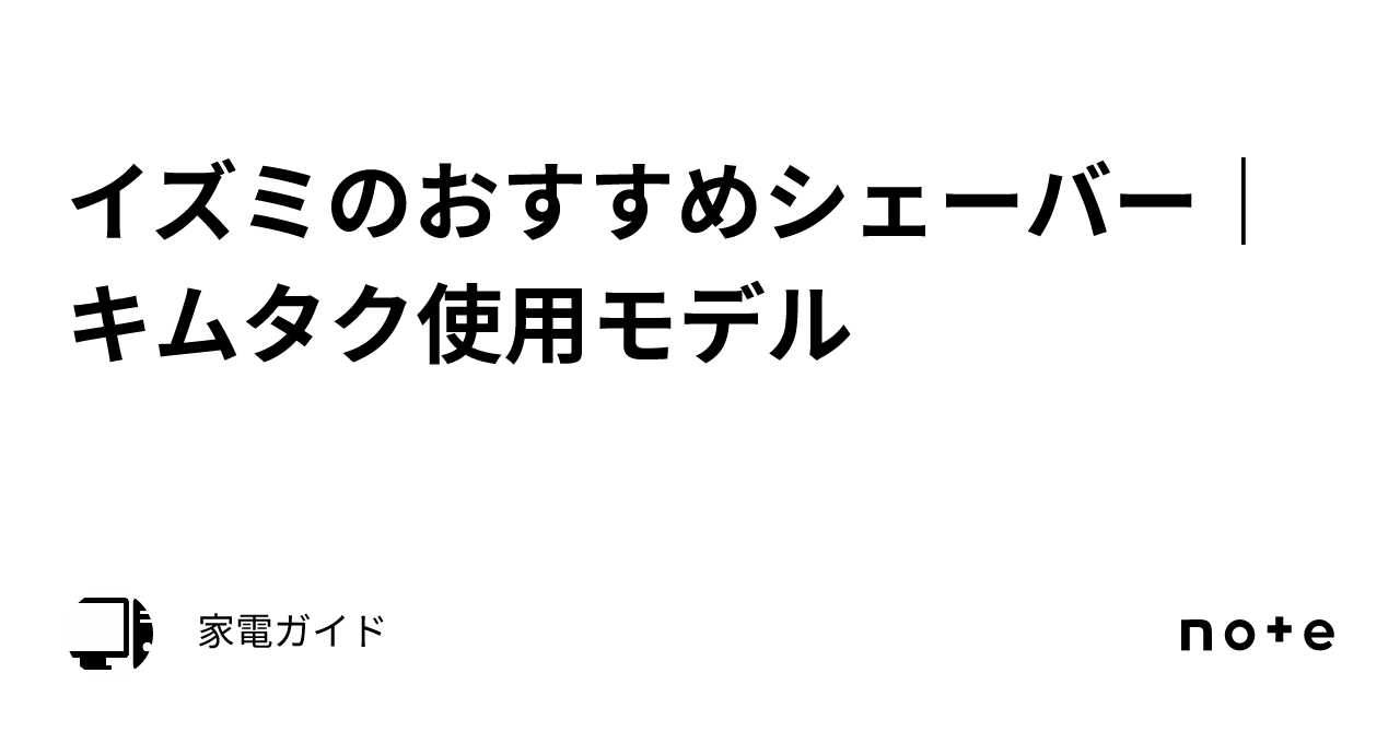 イズミのおすすめシェーバー｜キムタク使用モデル｜家電ガイド