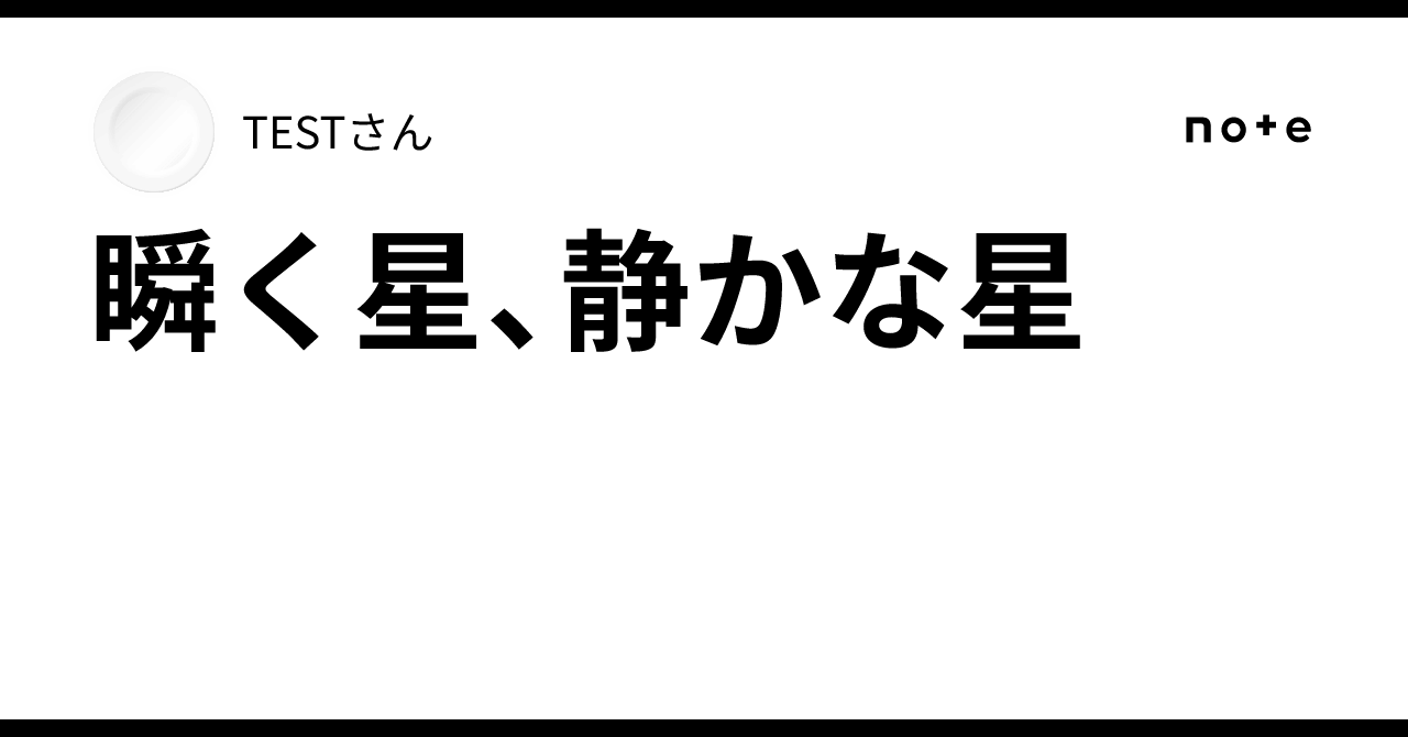 瞬く星、静かな星|TESTさん