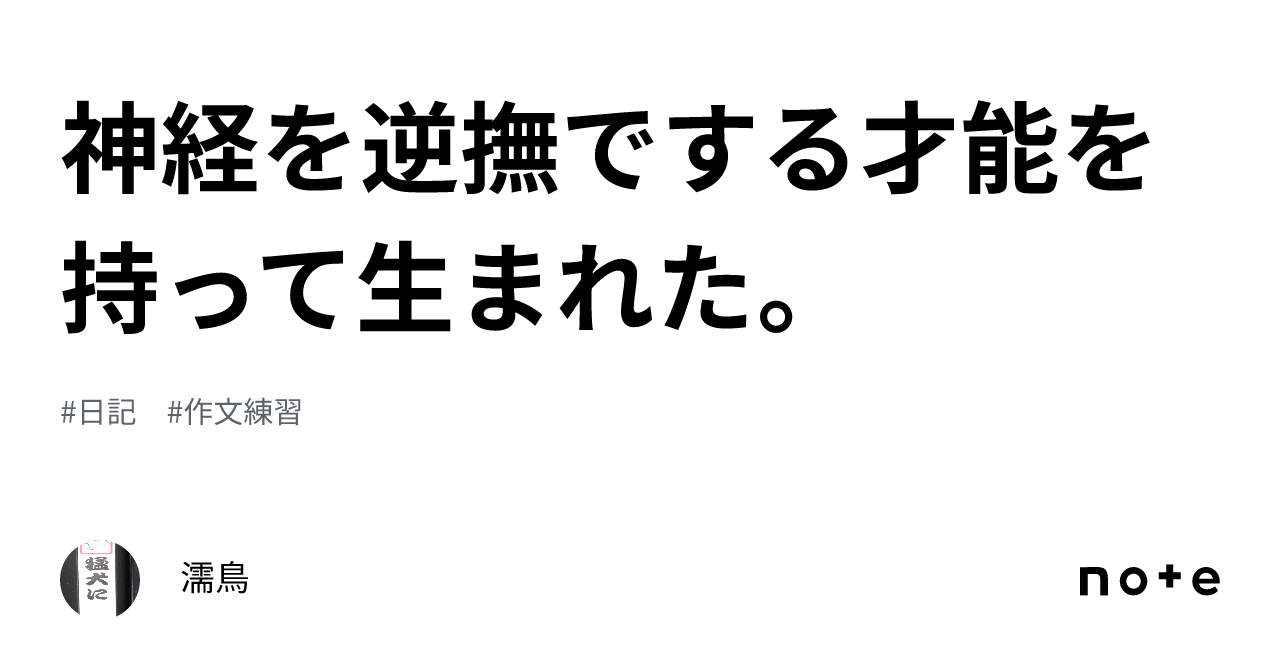 神経逆撫で 意味