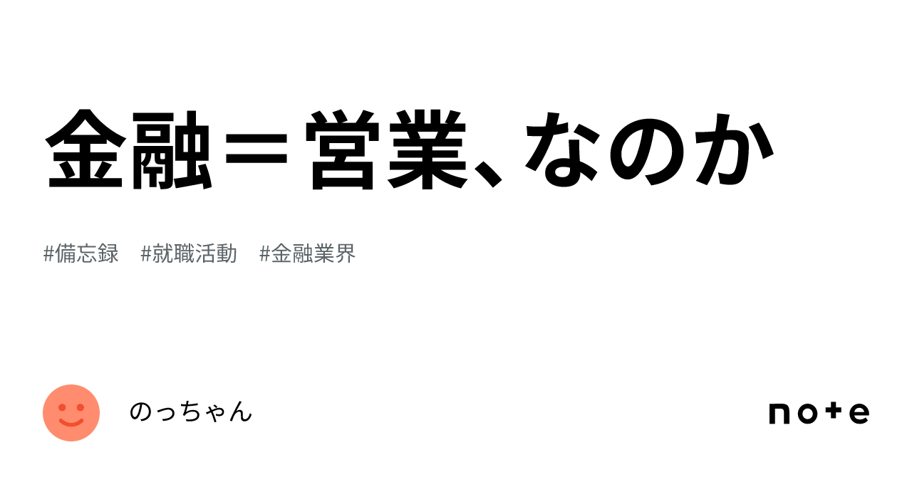 金融＝営業、なのか｜のっちゃん