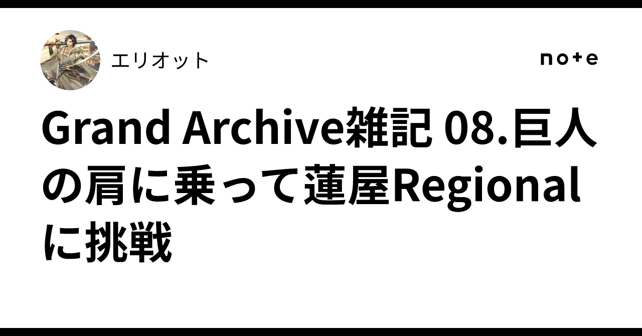 Grand Archive雑記 08.巨人の肩に乗って蓮屋Regionalに挑戦｜エリオット