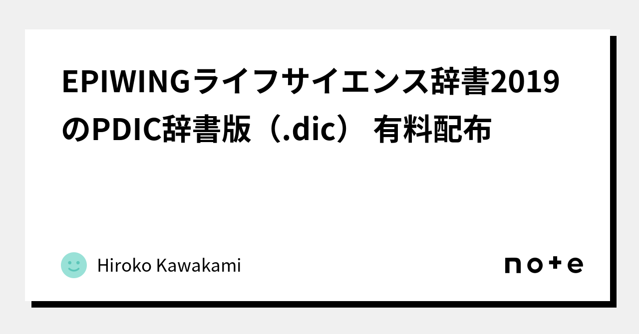 辞典　汎用技術用語集（Pdic収録版） EPIWINGライフサイエンス辞書2019のPDIC辞書版（.dic） 有料配布