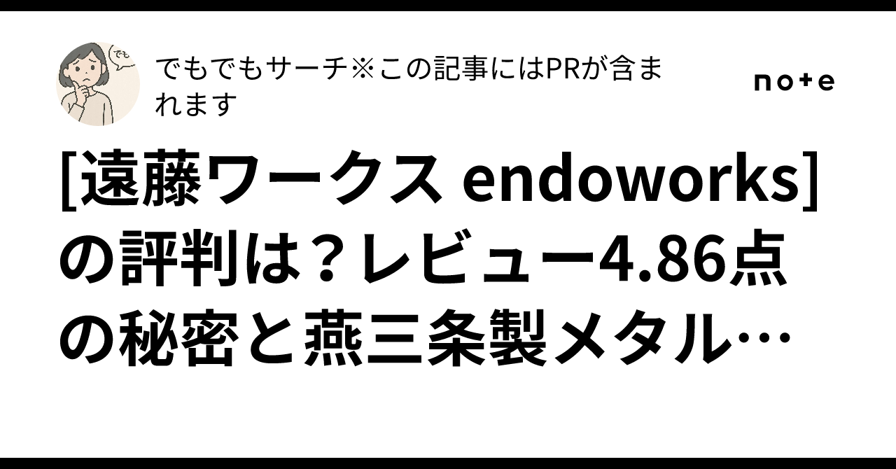 🔨[遠藤ワークス endoworks]の評判は？レビュー4.86点の秘密と燕三条製メタル収納の魅力｜でもでもサーチ※この記事にはPRが含まれ ...