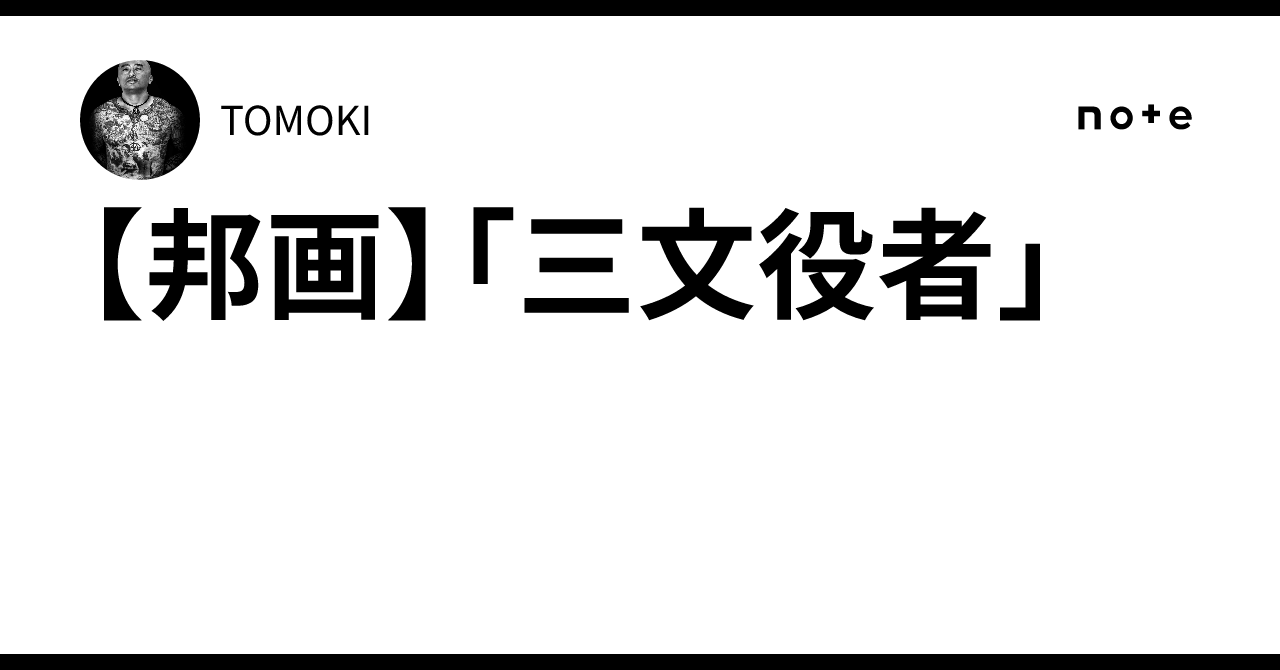 邦画】「三文役者」｜TOMOKI