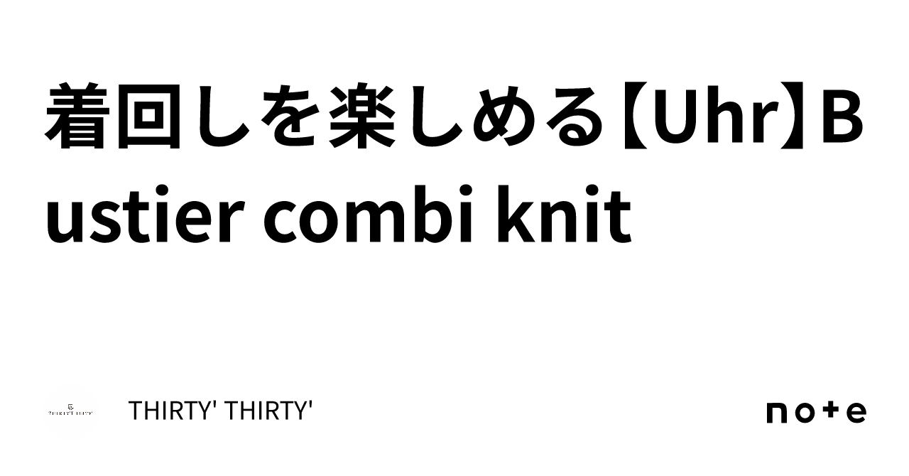 着回しを楽しめる【Uhr】Bustier combi knit｜THIRTY' THIRTY'