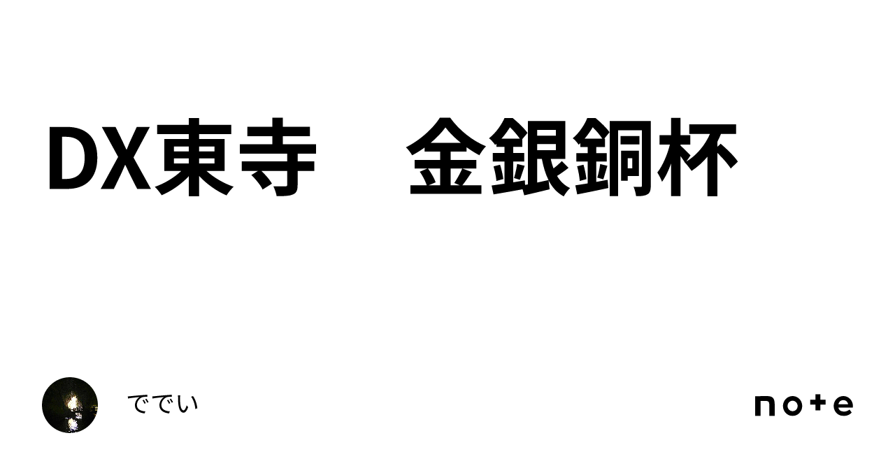 DX　東寺 DX東寺 金銀銅杯｜ででい