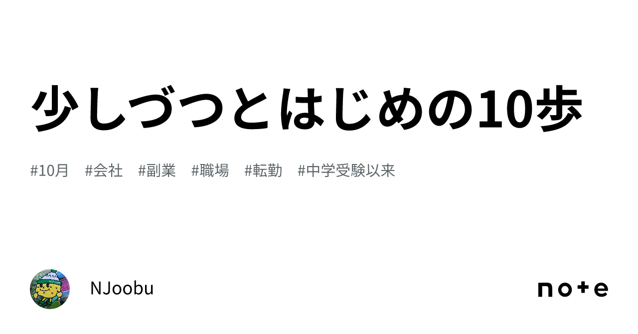 少しづつとはじめの10歩|NJoobu